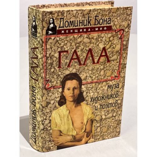Обложка книги «Гала» — Доминик Бона, ISBN 5885905207