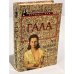 Обложка книги «Гала» — Доминик Бона, ISBN 5885905207