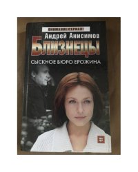 Близнецы. Сыскное бюро Ерожина