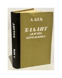 Талант (Жизнь Бережкова)
