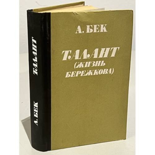 Обложка книги «Талант (Жизнь Бережкова)» — Бек Александр Альфредович