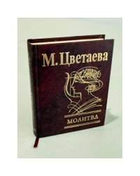 Молитва