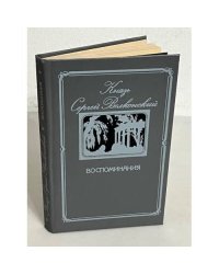 Князь Сергей Волконский. Воспоминания