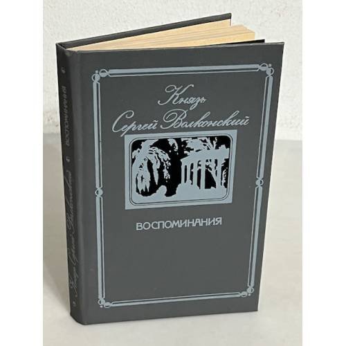 Обложка книги «Князь Сергей Волконский. Воспоминания» — Сергѣй Волконскій (князь), ISBN 5210022218