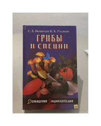 Грибы и специи