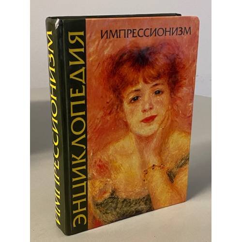 Импрессионизм. Энциклопедия