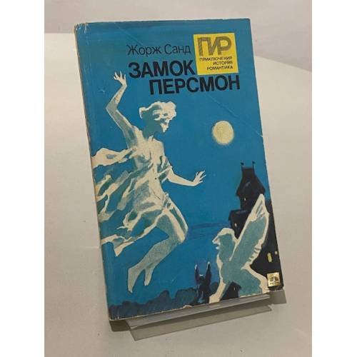 Замок Персмон
