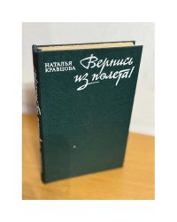 Вернись из полета!