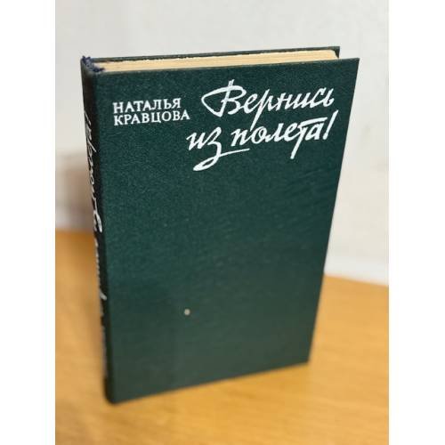 Вернись из полета!