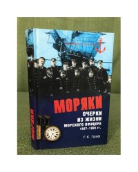 Моряки. Очерки из жизни морского офицера 1897-1905 гг