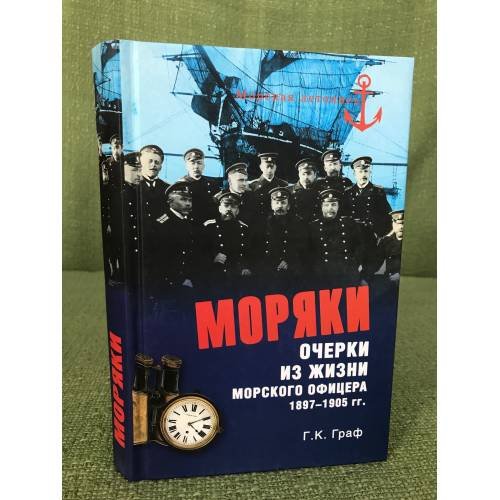 Моряки. Очерки из жизни морского офицера 1897-1905 гг