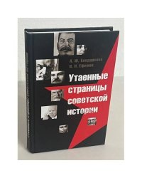 Утаенные страницы советской истории