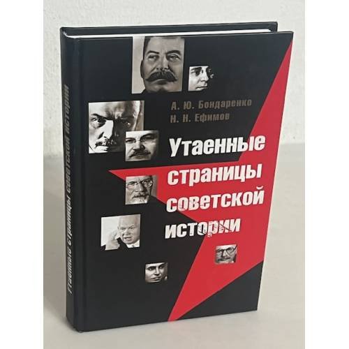 Утаенные страницы советской истории