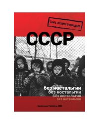 СССР без ностальгии