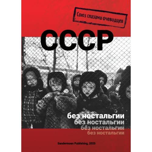 Обложка книги «СССР без ностальгии», ISBN 9783039740574