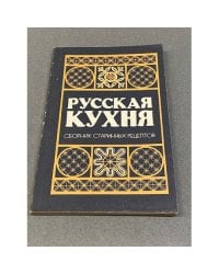 Русская кухня. Сборник старинных рецептов