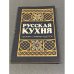 Обложка книги «Русская кухня. Сборник старинных рецептов» — Составитель Башарина В. М., Ершова Л. В., Крылова З. П., ISBN 579660855X