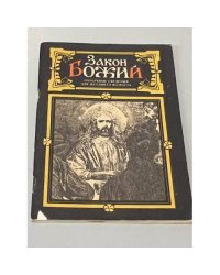 Закон Божий. Начальные сведения для младшего возраста