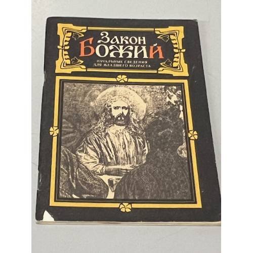 Обложка книги «Закон Божий. Начальные сведения для младшего возраста» — Автор не указан