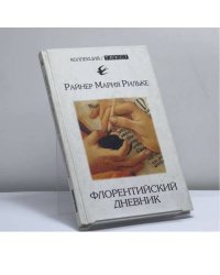 Флорентийский дневник. Из ранней прозы
