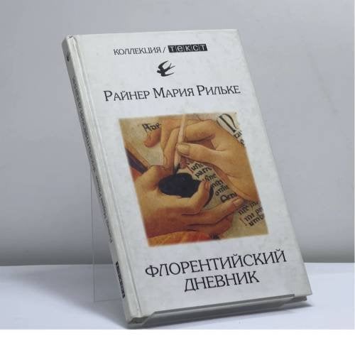 Обложка книги «Флорентийский дневник. Из ранней прозы» — Райнер Мария Рильке, ISBN 9785751602529