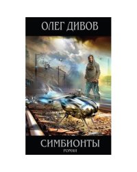 Симбионты
