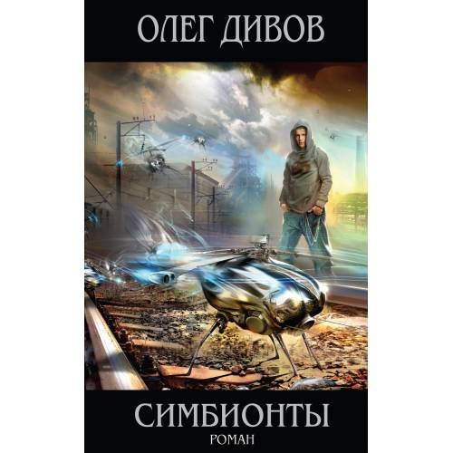 Симбионты