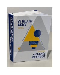 A Blue Brick : Festschrift in Honour of John E. Bowlt Синий кирпич : Сборник в честь Джона Э. Боулта. (на русском и английском языках)
