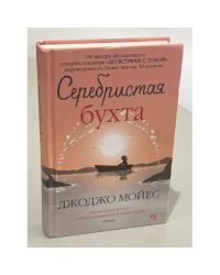 Серебристая бухта