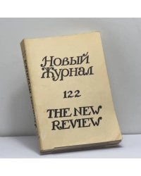 Новый журнал. № 122