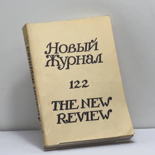 Обложка книги «Новый журнал. № 122» — Автор не указан