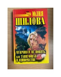 Мужчинам не понять, или Танцующая в одиночестве
