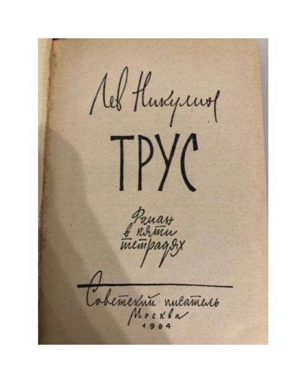 Дополнительное изображение книги «Трус»