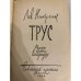 Дополнительное изображение книги «Трус»