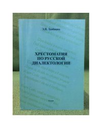 Хрестоматия по русской диалектологии