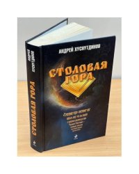 Столовая Гора