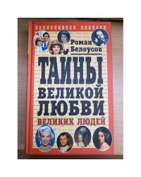 Таины великой любви великих людей