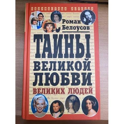 Таины великой любви великих людей