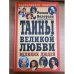 Таины великой любви великих людей
