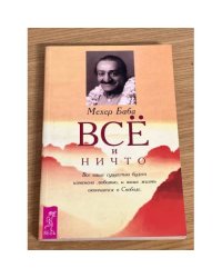 Всё и ничто