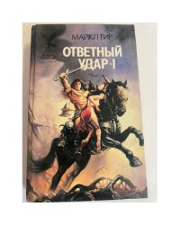 Ответный удар - 1