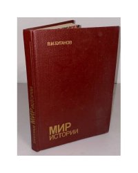  Мир истории. Россия в XVII столетии