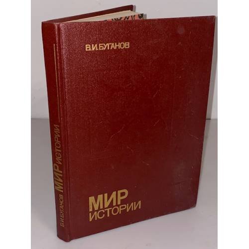 Обложка книги «Мир истории. Россия в XVII столетии» — Буганов Виктор Иванович