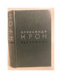 Александр Крон. Избранное