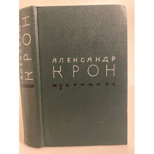 Обложка книги «Александр Крон. Избранное» — Крон Александр