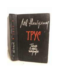 Трус