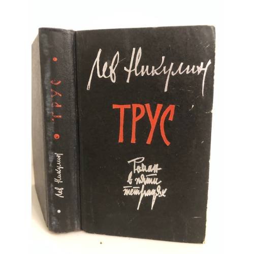 Обложка книги «Трус» — Никулин Лев Вениаминович