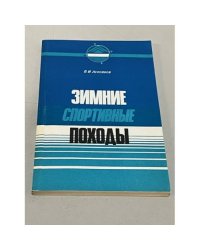 Зимние спортивные походы