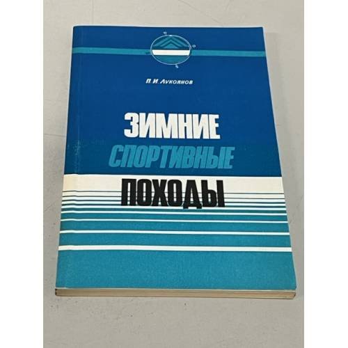 Обложка книги «Зимние спортивные походы» — Петр Иванович Лукоянов, ISBN 527800052X