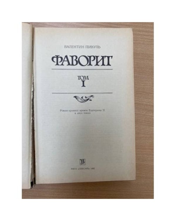Фаворит. В двух томах. Том 1